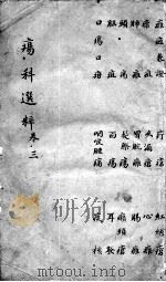 疡科选粹  卷3（ PDF版）