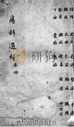 疡科选粹  卷4（ PDF版）
