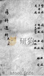 疡科选粹  卷5（ PDF版）