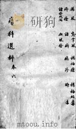 疡科选粹 卷6 PDF电子版封面
