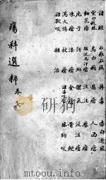 疡科选粹  卷7（ PDF版）