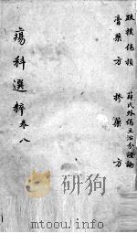 疡科选粹  卷8（ PDF版）