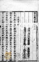 洞天奥旨秘科秘录  卷12-14（ PDF版）