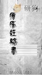 疮疡经验全书  卷1（ PDF版）