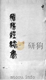 疮疡经验全书  中（ PDF版）
