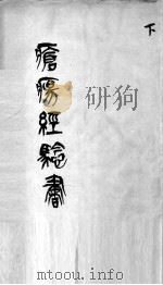 疮疡经验全书  下（ PDF版）