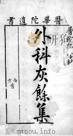 外科灰余集（ PDF版）