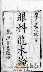 眼科龙木论  2  卷2（ PDF版）