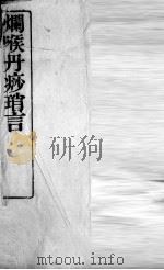 烂喉丹痧琐言（ PDF版）