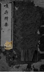 喉痧辑要（ PDF版）