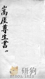 嵩崖尊生全书  4（ PDF版）