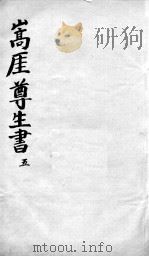 嵩崖尊生全书 5 PDF电子版封面