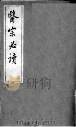 医宗必读  1（ PDF版）