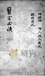 医宗必读  2  卷1（ PDF版）