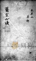 医宗必读  2  卷3（ PDF版）