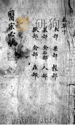 医宗必读  2  卷4（ PDF版）
