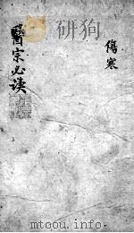医宗必读  2  卷5（ PDF版）