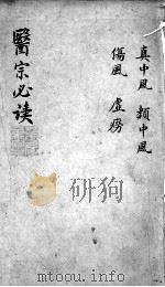 医宗必读  2  卷6（ PDF版）