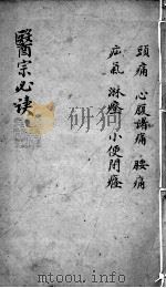 医宗必读  2  卷8（ PDF版）