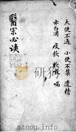 医宗必读  2  卷9（ PDF版）