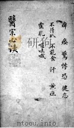 医宗必读  2  卷10（ PDF版）