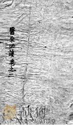 医宗必读  3  卷2（ PDF版）