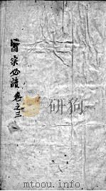 医宗必读  3  卷3（ PDF版）