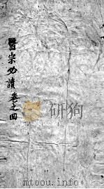 医宗必读  3  卷4（ PDF版）