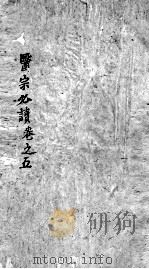 医宗必读  3  卷5（ PDF版）