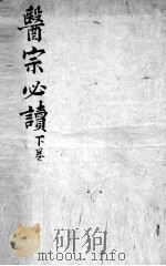 医宗必读  4  下（ PDF版）