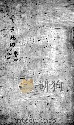 医宗说约  卷4（ PDF版）