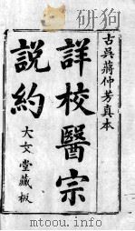 医宗说约  卷1（ PDF版）
