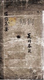 经穴篡要  卷1-2（ PDF版）