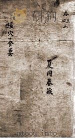 经穴篡要  卷3-5（ PDF版）