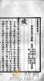 名医类案 卷3 PDF电子版封面 (明)江瓘,(明)江应宿,(清)魏之琇