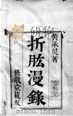 折肱漫录  卷1（ PDF版）