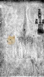 明医杂著  卷1（ PDF版）