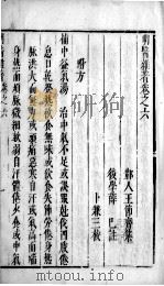 明医杂著  卷6（ PDF版）