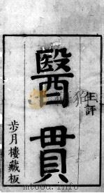 医贯  卷1（ PDF版）