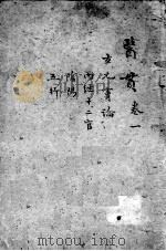 医贯  3  卷1（ PDF版）