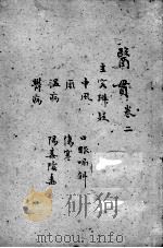 医贯  3  卷2（ PDF版）
