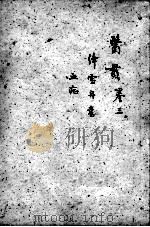 医贯  3  卷3（ PDF版）