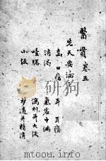 医贯  3  卷5（ PDF版）