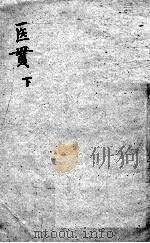 医贯  4  下（ PDF版）