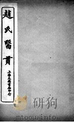 医贯 5 卷3 PDF电子版封面