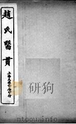 医贯  5  卷5（ PDF版）