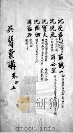 吴医汇讲  卷4-5（ PDF版）