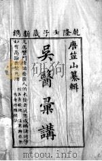 吴医汇讲  2  卷1-2（ PDF版）