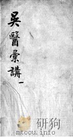 吴医汇讲 4 1 PDF电子版封面