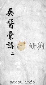 吴医汇讲  4  2（ PDF版）